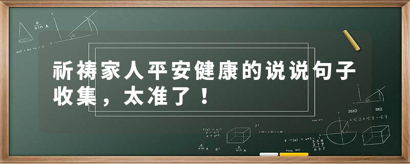 祈祷家人平安健康的说说句子收集，太准了！