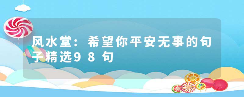 风水堂:希望你平安无事的句子精选98句