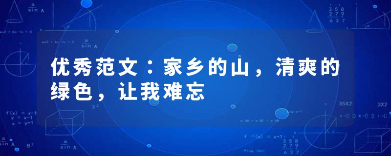 优秀范文：家乡的山，清爽的绿色，让我难忘