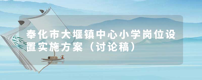 奉化市大堰镇中心小学岗位设置实施方案（讨论稿）