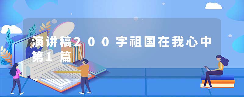 演讲稿200字祖国在我心中第1篇