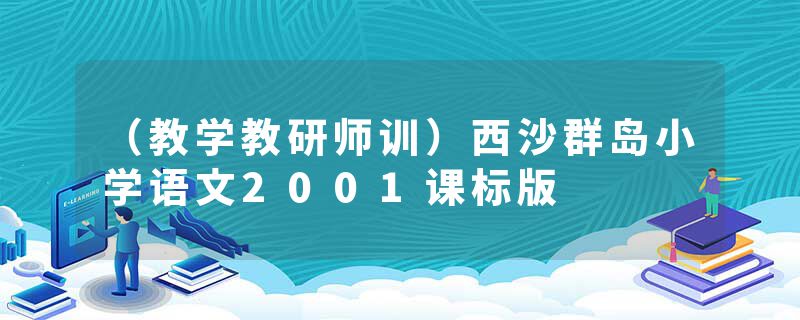 （教学教研师训）西沙群岛小学语文2001课标版