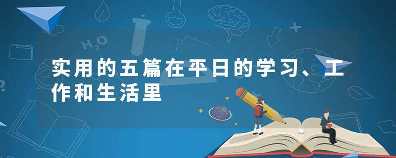 实用的五篇在平日的学习、工作和生活里