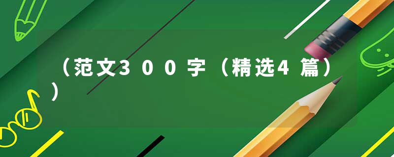 （范文300字（精选4篇））