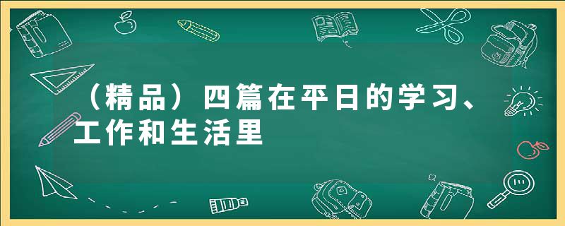 （精品）四篇在平日的学习、工作和生活里