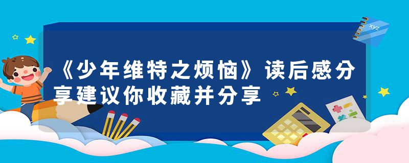 《少年维特之烦恼》读后感分享建议你收藏并分享