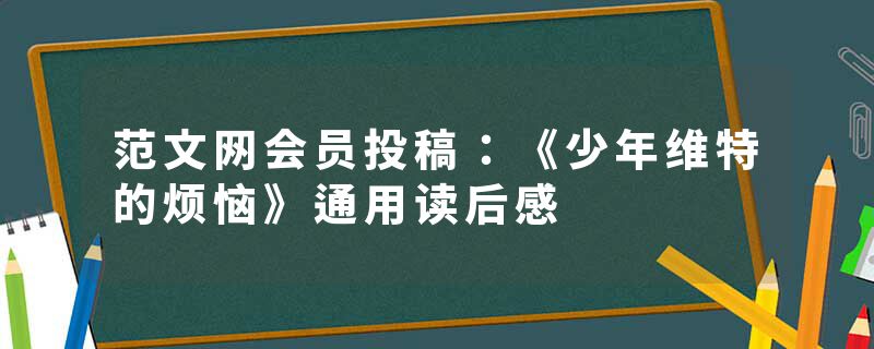 范文网会员投稿：《少年维特的烦恼》通用读后感