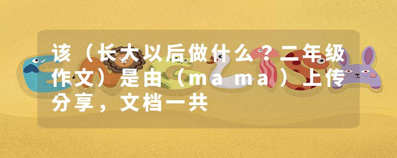 该（长大以后做什么？二年级作文）是由（mama）上传分享，文档一共