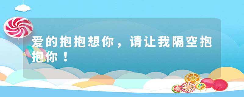 爱的抱抱想你，请让我隔空抱抱你！