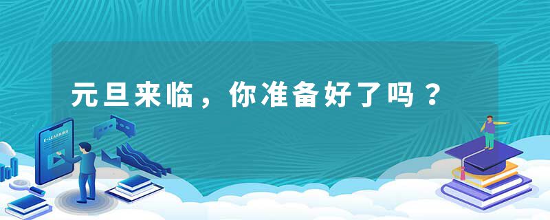 元旦来临，你准备好了吗？