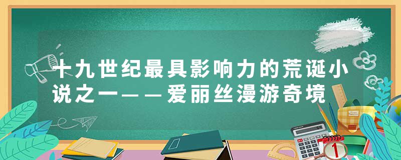 十九世纪最具影响力的荒诞小说之一——爱丽丝漫游奇境