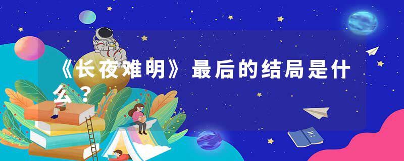 《长夜难明》最后的结局是什么？