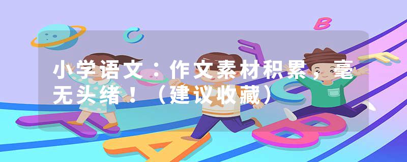 小学语文：作文素材积累，毫无头绪！（建议收藏）