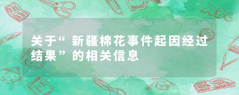 关于“新疆棉花事件起因经过结果”的相关信息