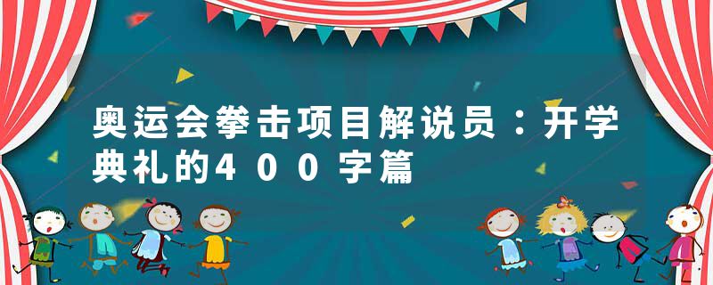 奥运会拳击项目解说员：开学典礼的400字篇