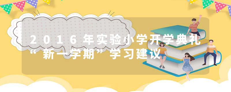 2016年实验小学开学典礼“新一学期”学习建议