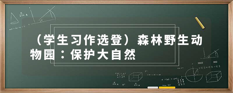 （学生习作选登）森林野生动物园：保护大自然