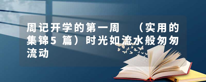 周记开学的第一周 （实用的集锦5篇）时光如流水般匆匆流动