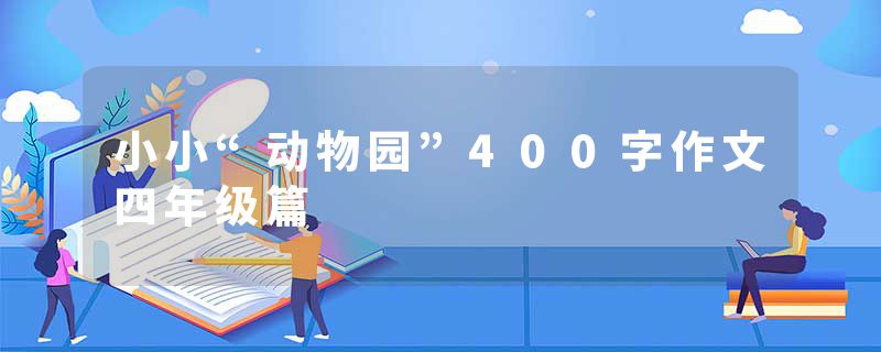 小小“动物园”400字作文四年级篇