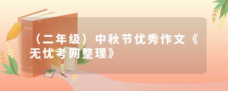 （二年级）中秋节优秀作文《无忧考网整理》