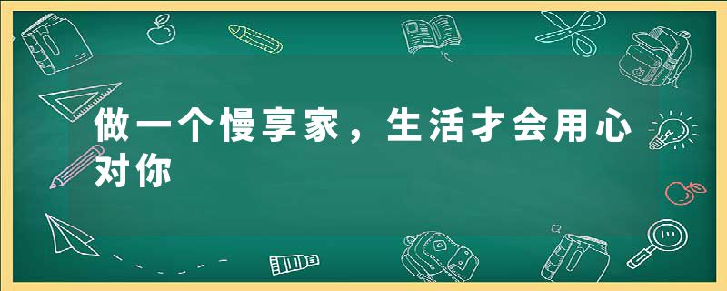 做一个慢享家，生活才会用心对你