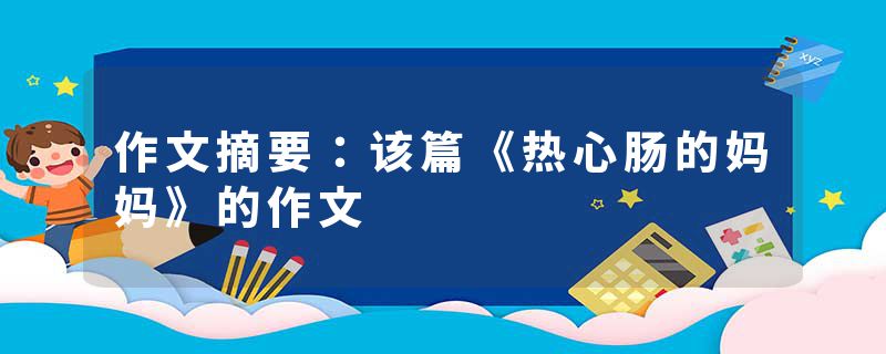 作文摘要：该篇《热心肠的妈妈》的作文