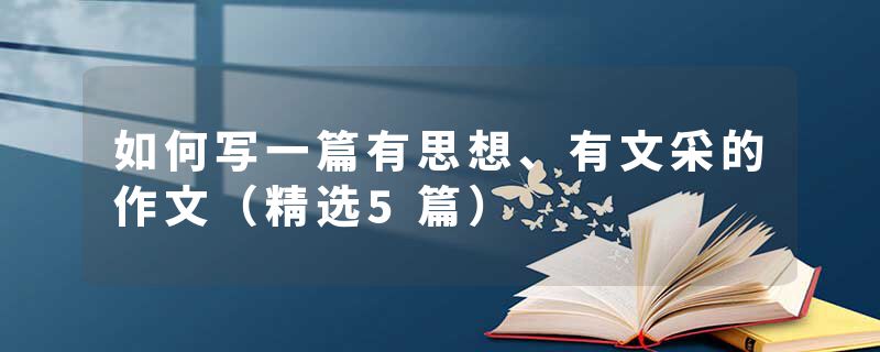 如何写一篇有思想、有文采的作文（精选5篇）