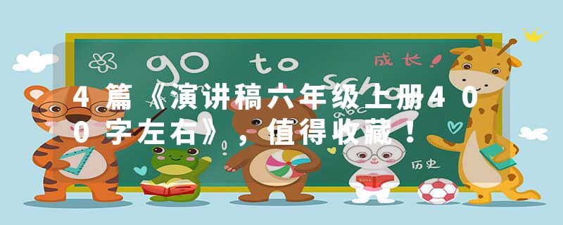 4篇《演讲稿六年级上册400字左右》，值得收藏！