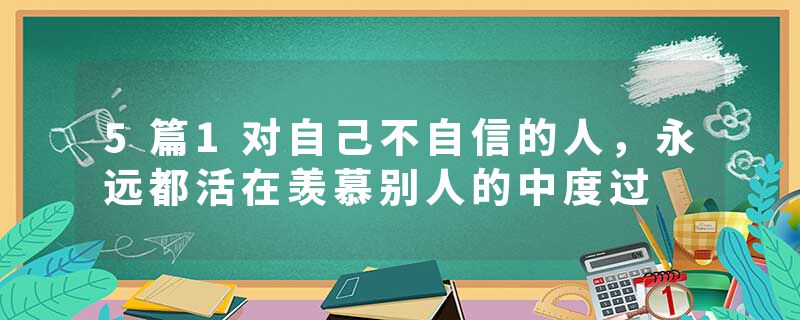 5篇1对自己不自信的人，永远都活在羡慕别人的中度过