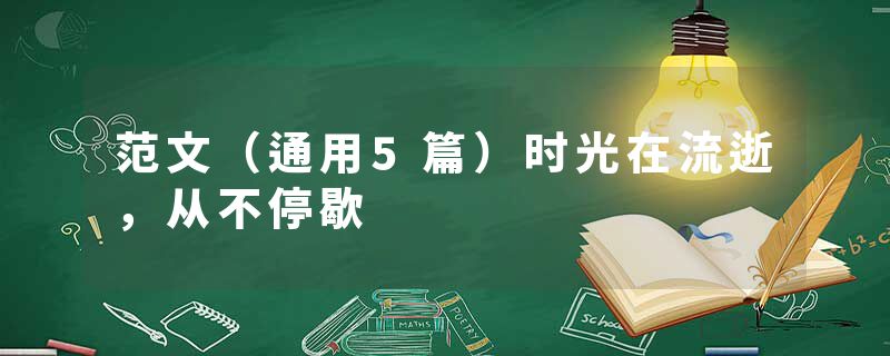 范文（通用5篇）时光在流逝，从不停歇