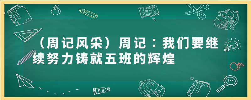 （周记风采）周记：我们要继续努力铸就五班的辉煌