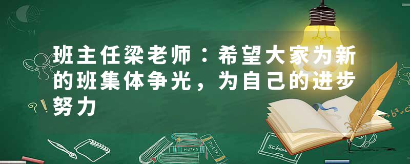 班主任梁老师：希望大家为新的班集体争光，为自己的进步努力