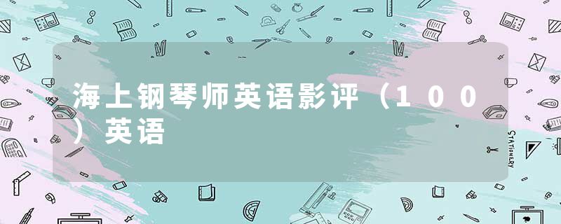 海上钢琴师英语影评（100）英语