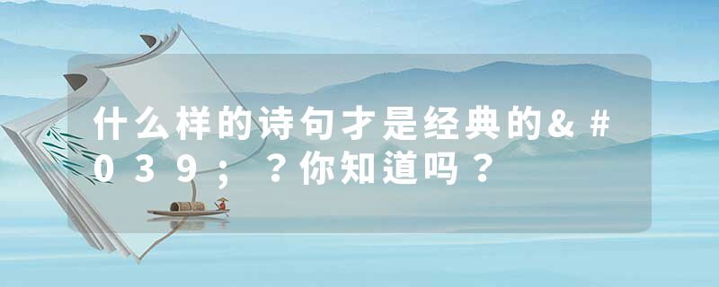 什么样的诗句才是经典的'？你知道吗？