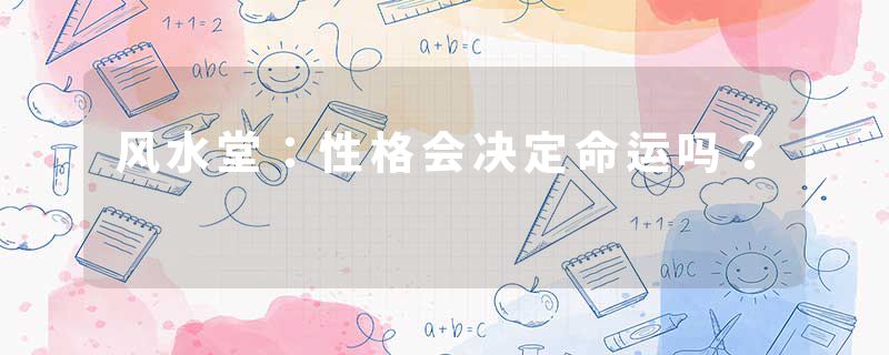 风水堂：性格会决定命运吗？