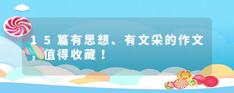 15篇有思想、有文采的作文，值得收藏！