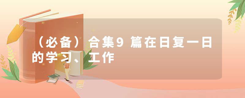 （必备）合集9篇在日复一日的学习、工作