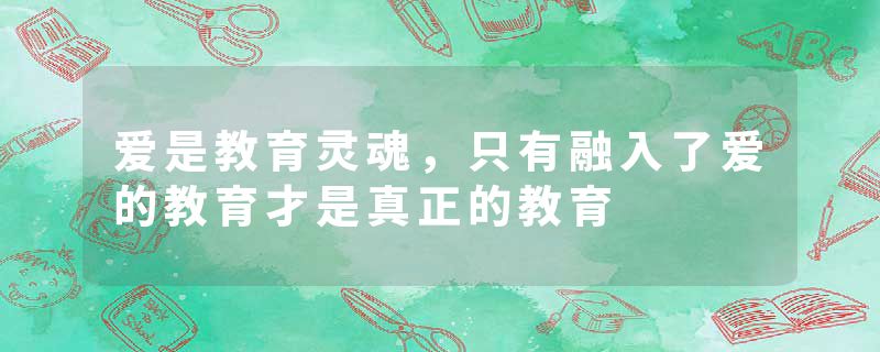 爱是教育灵魂，只有融入了爱的教育才是真正的教育