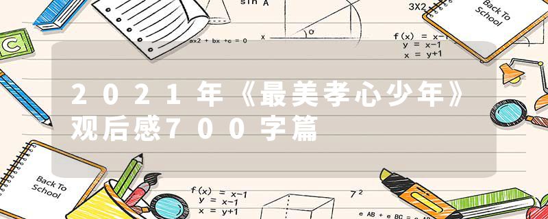 2021年《最美孝心少年》观后感700字篇