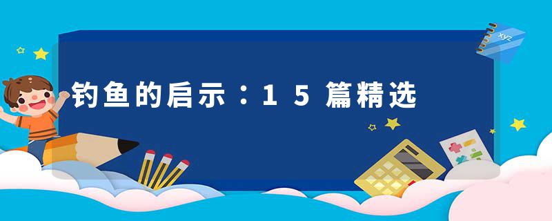 钓鱼的启示：15篇精选