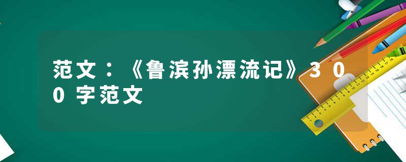 范文：《鲁滨孙漂流记》300字范文