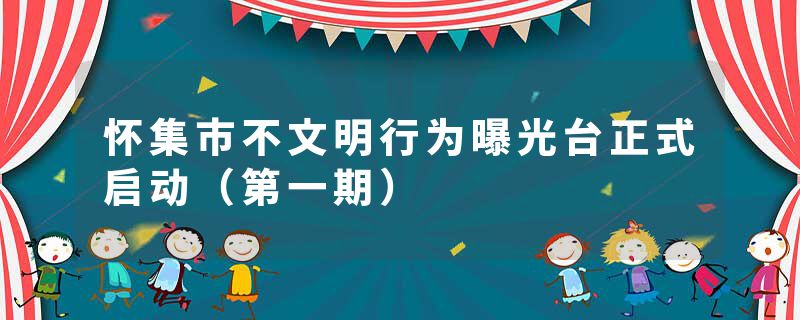 怀集市不文明行为曝光台正式启动（第一期）