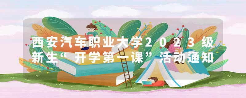 西安汽车职业大学2023级新生“开学第一课”活动通知