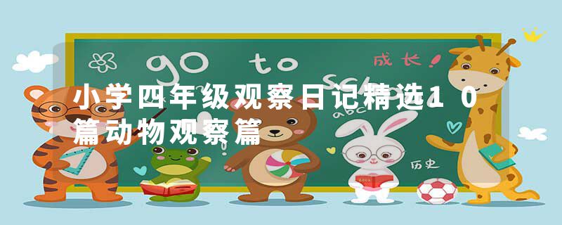 小学四年级观察日记精选10篇动物观察篇