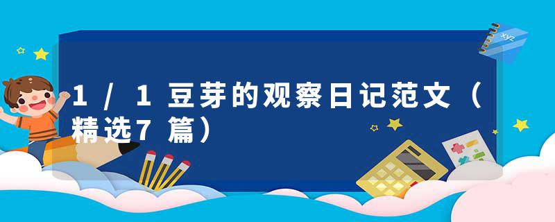 1/1豆芽的观察日记范文（精选7篇）