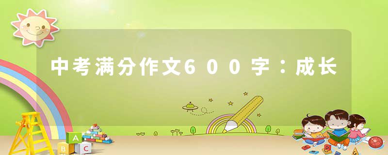 中考满分作文600字：成长