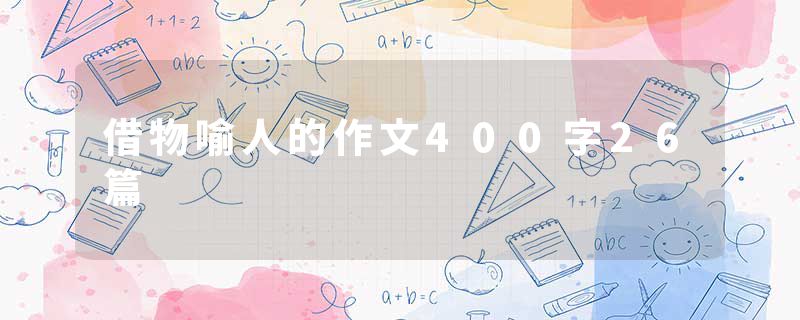 借物喻人的作文400字26篇