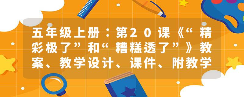 五年级上册：第20课《“精彩极了”和“糟糕透了”》教案、教学设计、课件、附教学反