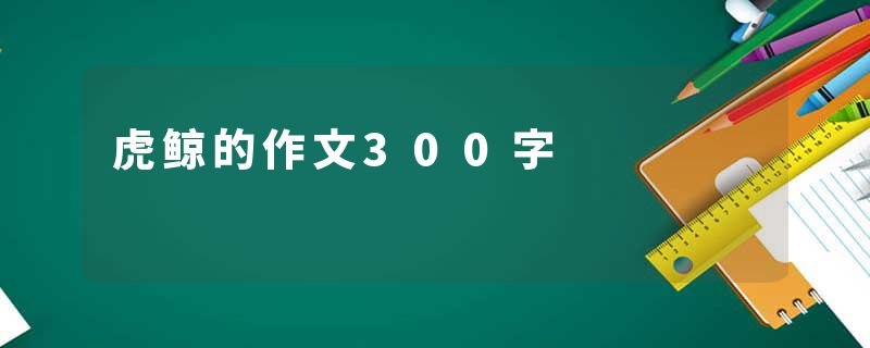 虎鲸的作文300字