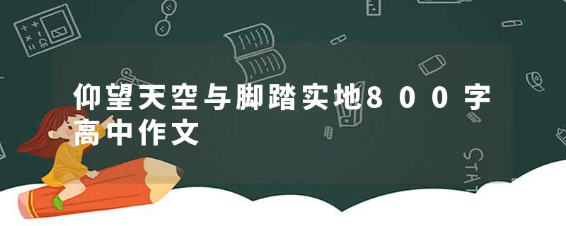 仰望天空与脚踏实地800字高中作文